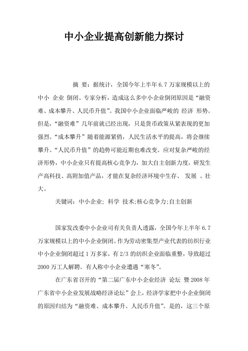 中小企业提高创新能力探讨