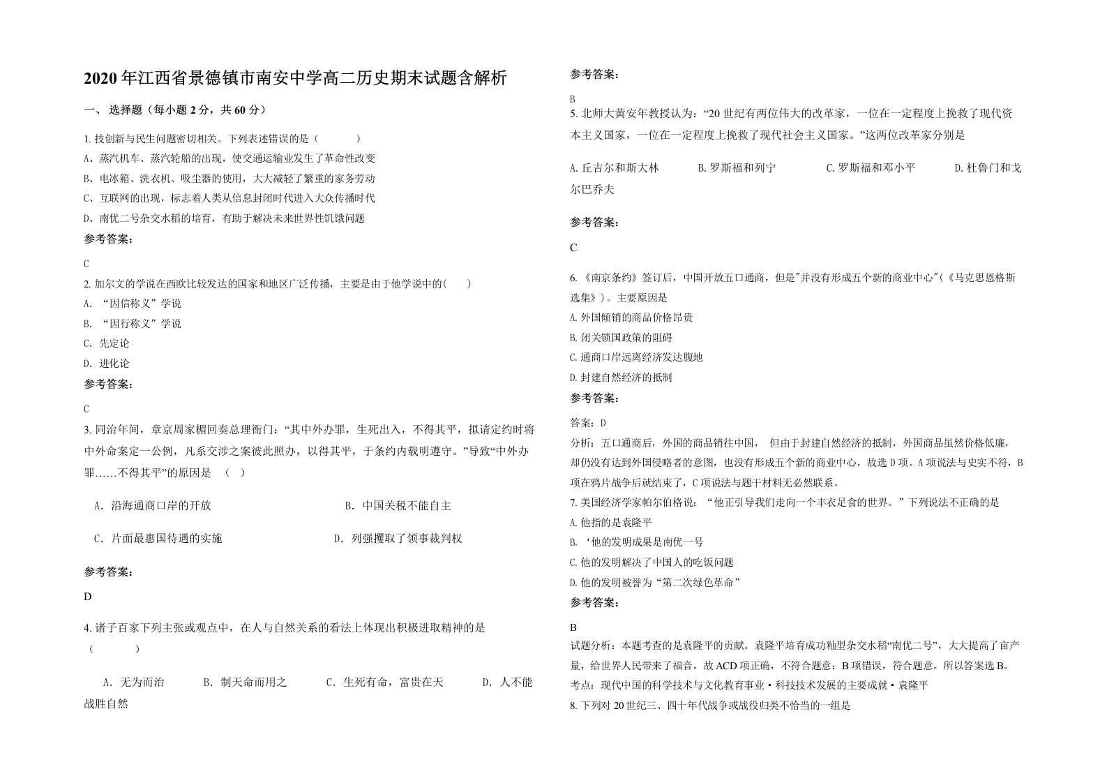 2020年江西省景德镇市南安中学高二历史期末试题含解析