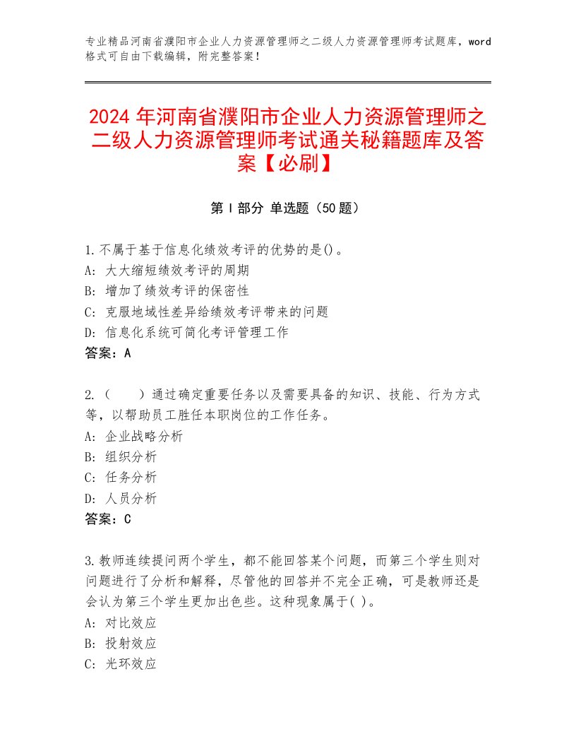 2024年河南省濮阳市企业人力资源管理师之二级人力资源管理师考试通关秘籍题库及答案【必刷】