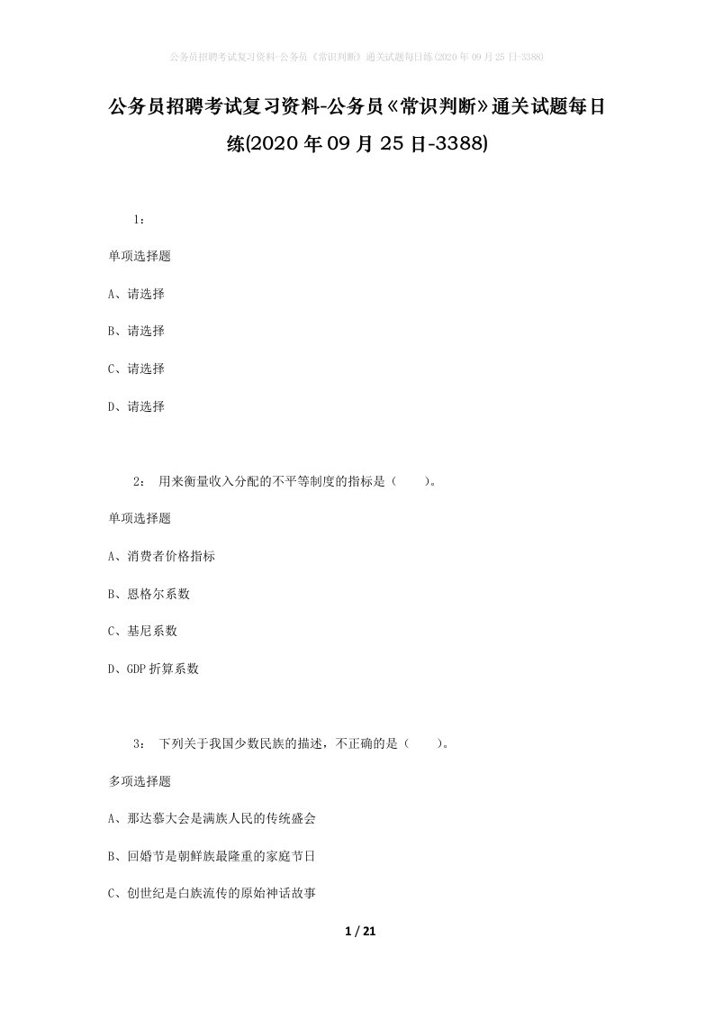 公务员招聘考试复习资料-公务员常识判断通关试题每日练2020年09月25日-3388