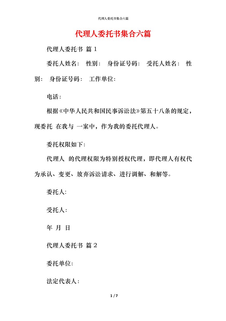 精编代理人委托书集合六篇