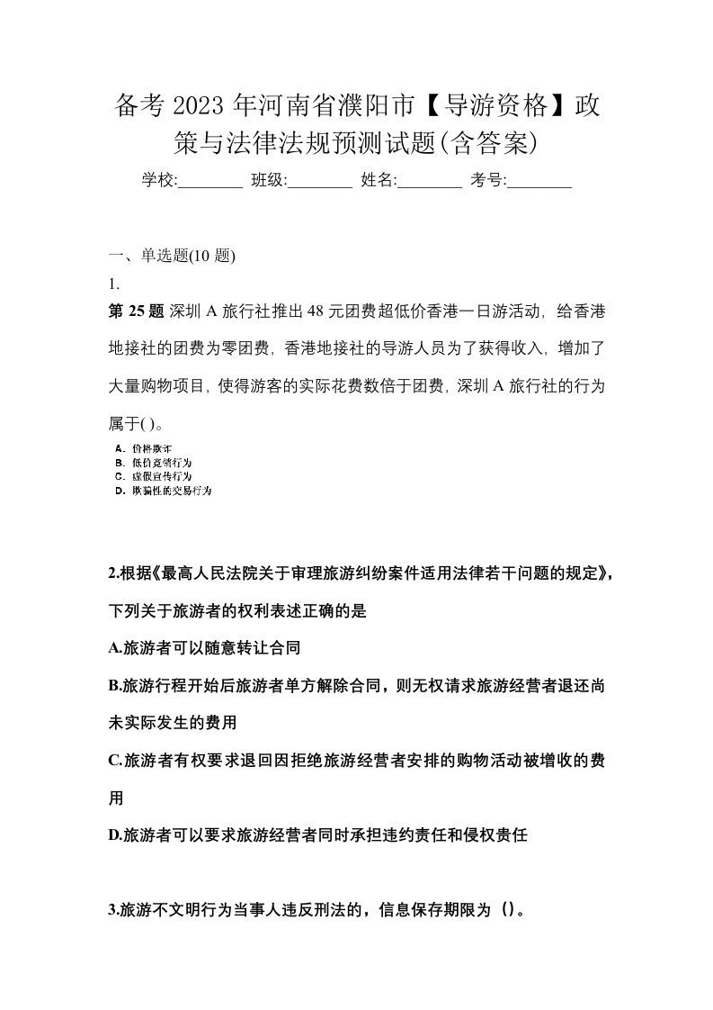 备考2023年河南省濮阳市导游资格政策与法律法规预测试题含答案