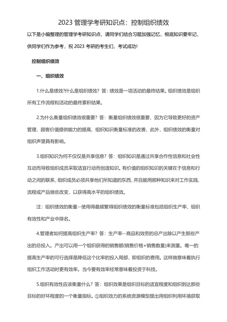 2023管理学考研知识点：控制组织绩效