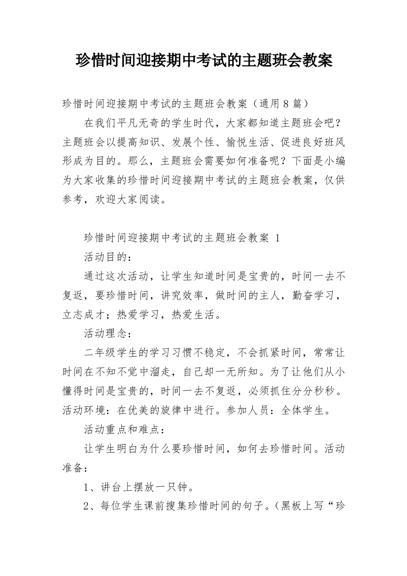 珍惜时间迎接期中考试的主题班会教案