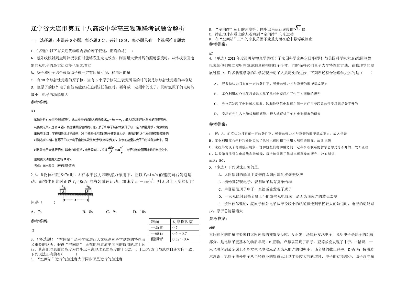 辽宁省大连市第五十八高级中学高三物理联考试题含解析