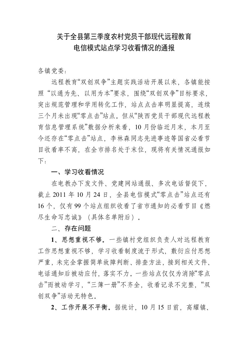 有关全县10月份农村党员干部现代远程教育电信模式站点学习收看情况的通报