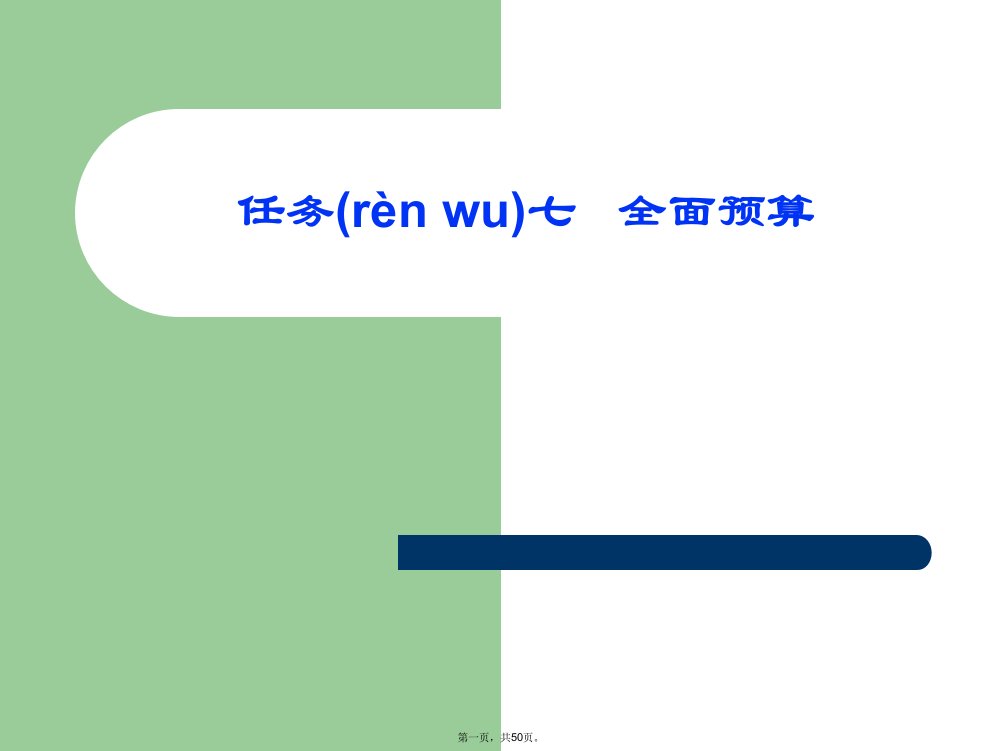 生产经营全面预算的基本体系(PPT