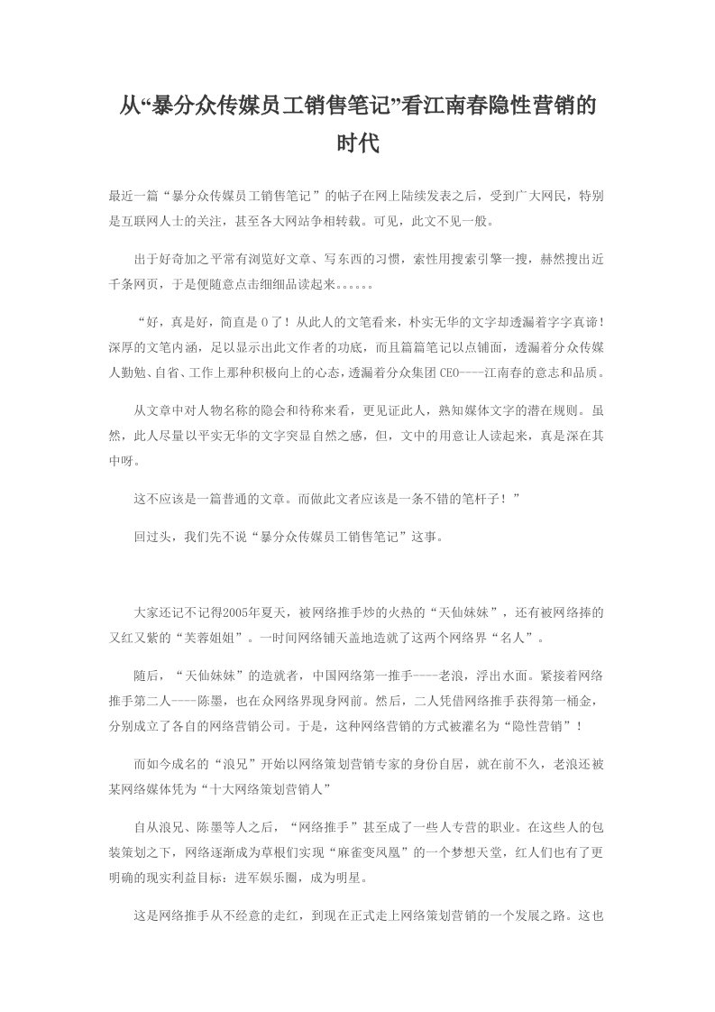 从“暴分众传媒员工销售笔记”看江南春隐性营销的时代