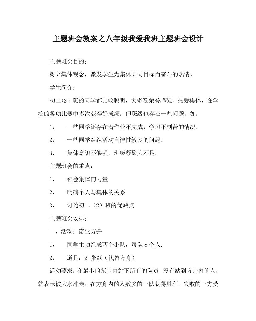 主题班会教案之八年级我爱我班主题班会设计