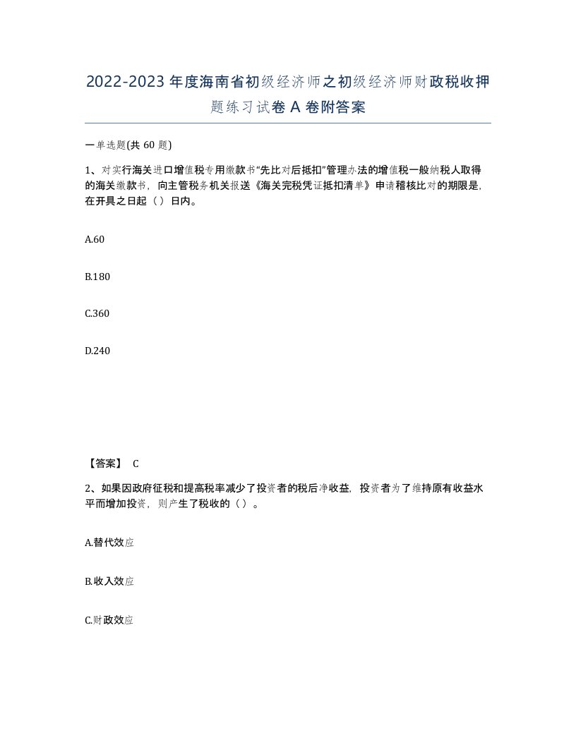 2022-2023年度海南省初级经济师之初级经济师财政税收押题练习试卷A卷附答案