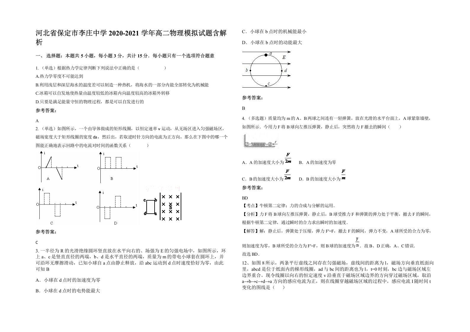 河北省保定市李庄中学2020-2021学年高二物理模拟试题含解析