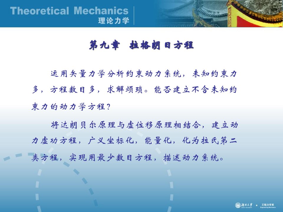 理论力学经典课件-第九章拉格朗日方程