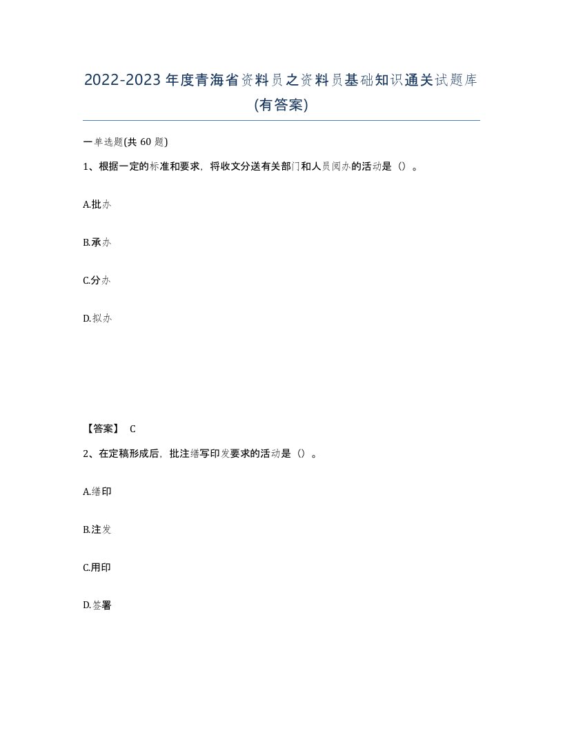 2022-2023年度青海省资料员之资料员基础知识通关试题库有答案