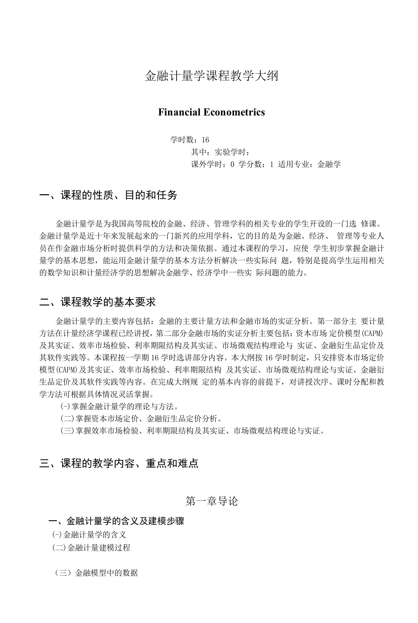 《金融计量学》课程教学大纲