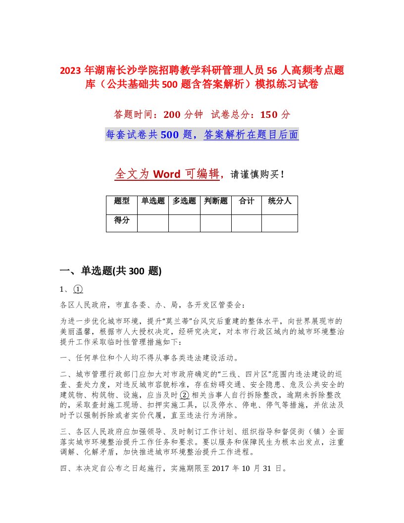 2023年湖南长沙学院招聘教学科研管理人员56人高频考点题库公共基础共500题含答案解析模拟练习试卷