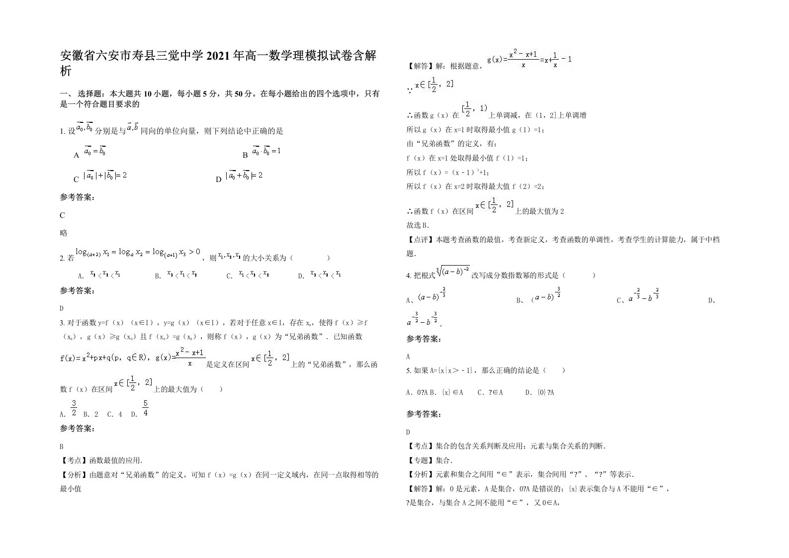 安徽省六安市寿县三觉中学2021年高一数学理模拟试卷含解析