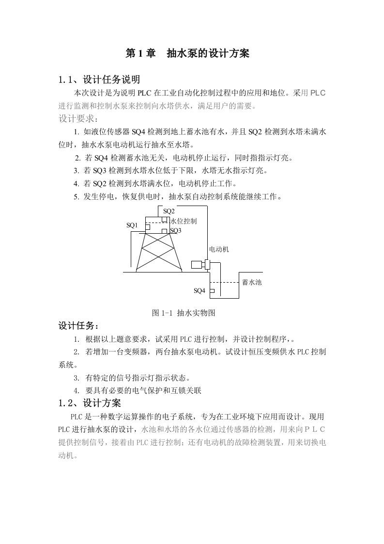 PLC课程设计-抽水泵的PLC控制系统设计(图纸)