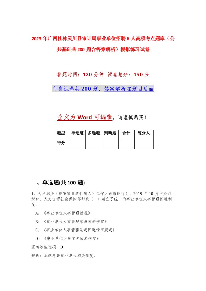 2023年广西桂林灵川县审计局事业单位招聘6人高频考点题库公共基础共200题含答案解析模拟练习试卷