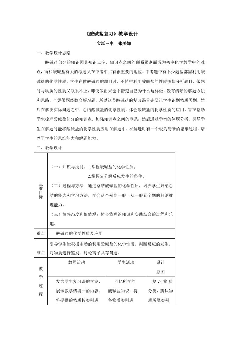 《酸碱盐复习》教学设计