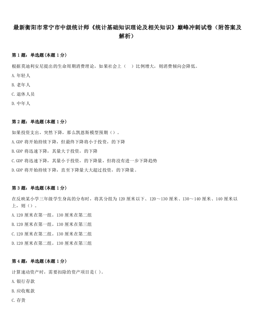 最新衡阳市常宁市中级统计师《统计基础知识理论及相关知识》巅峰冲刺试卷（附答案及解析）