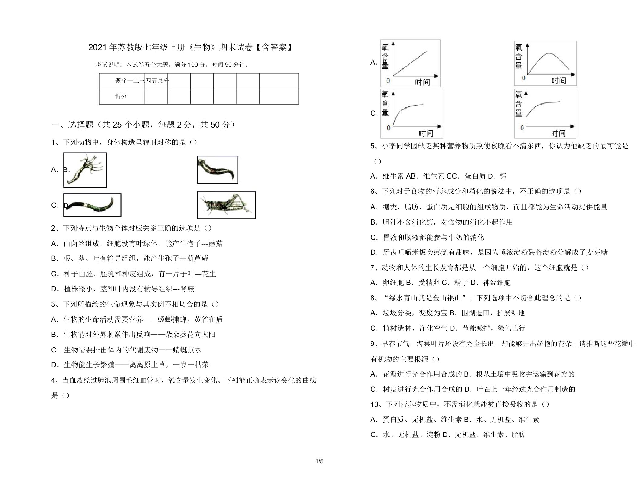 2021年苏教版七年级上册《生物》期末试卷【含答案】