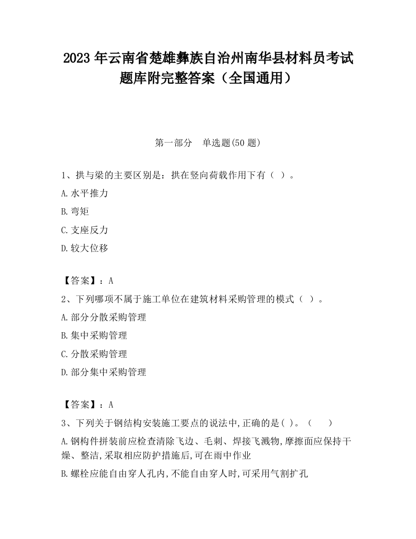 2023年云南省楚雄彝族自治州南华县材料员考试题库附完整答案（全国通用）