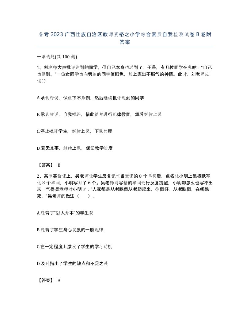 备考2023广西壮族自治区教师资格之小学综合素质自我检测试卷B卷附答案