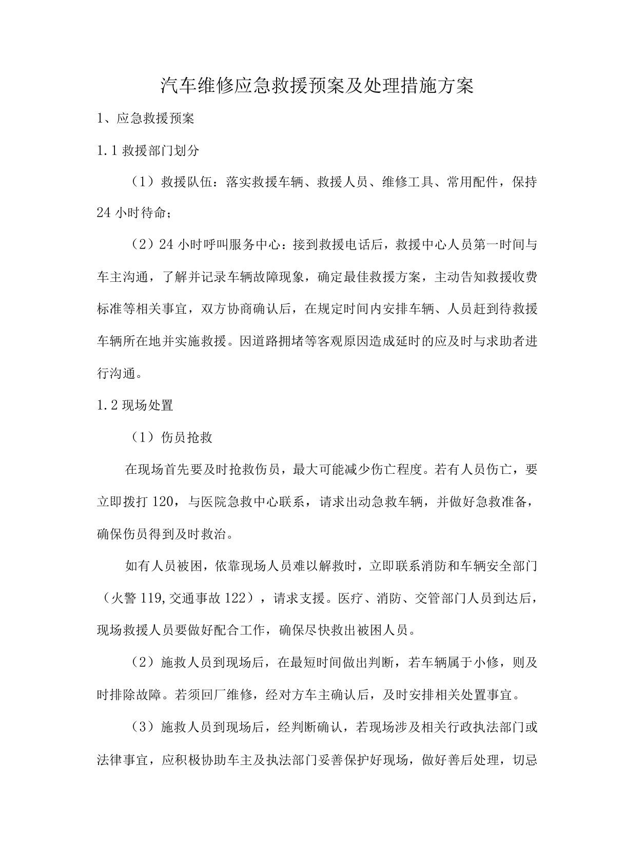 汽车维修应急救援预案及处理措施方案