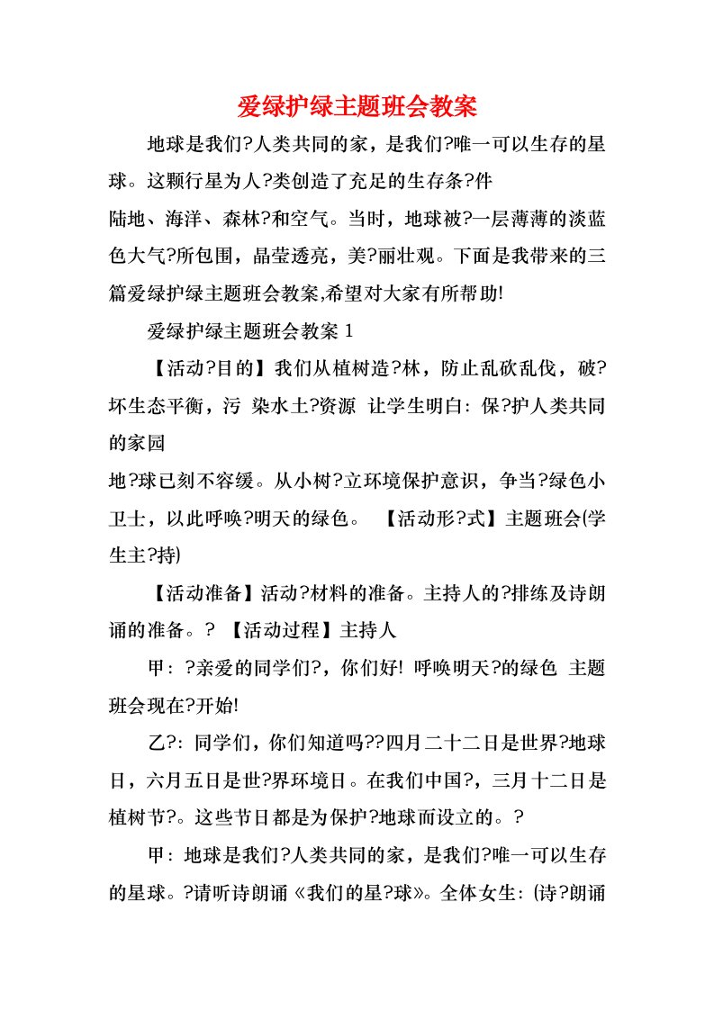 爱绿护绿主题班会教案