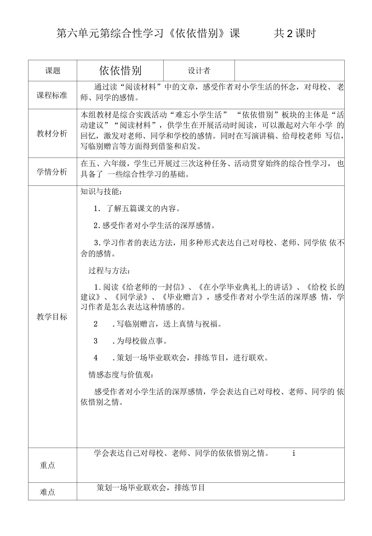 新部编版六年级语文下册第六单元综合性学习《依依惜别》教案