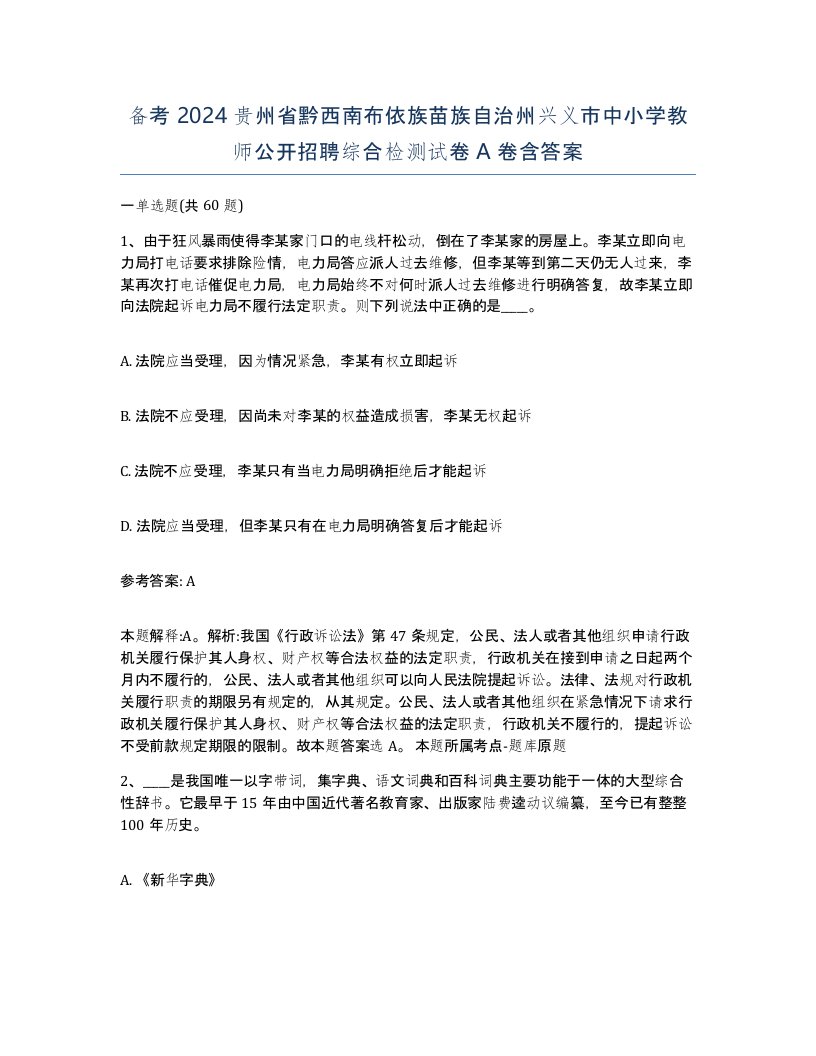 备考2024贵州省黔西南布依族苗族自治州兴义市中小学教师公开招聘综合检测试卷A卷含答案