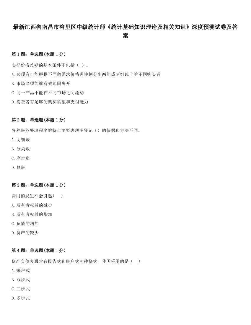 最新江西省南昌市湾里区中级统计师《统计基础知识理论及相关知识》深度预测试卷及答案