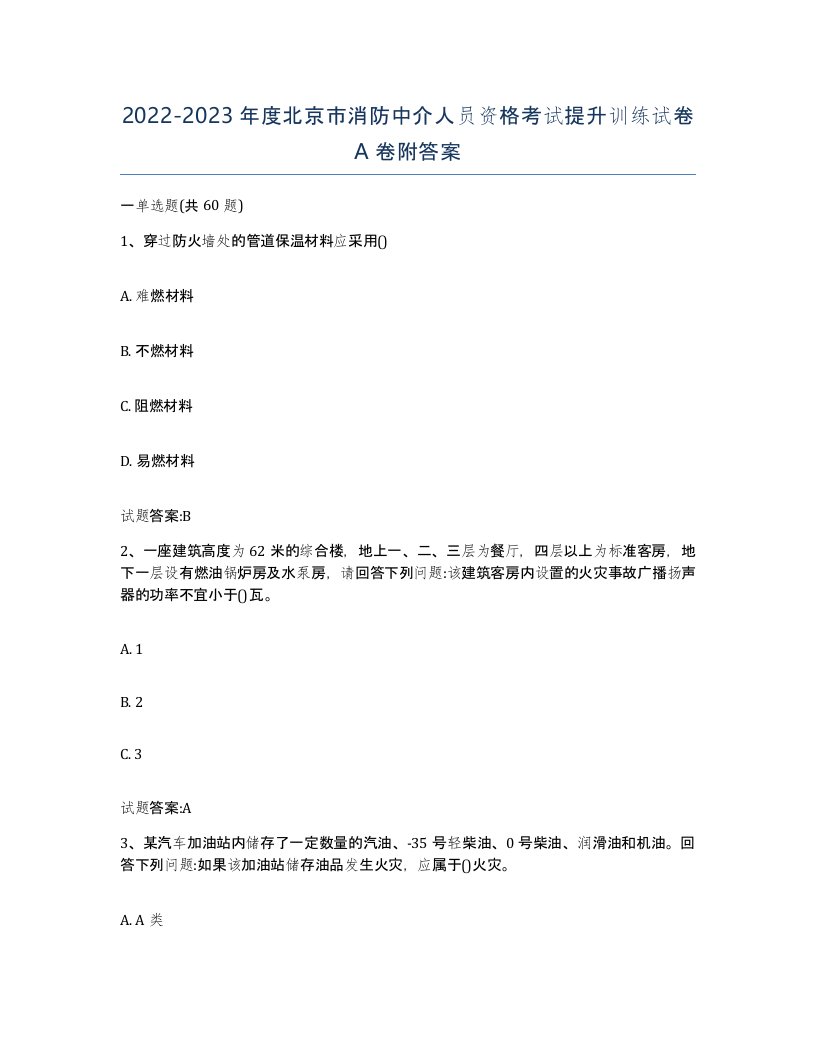 2022-2023年度北京市消防中介人员资格考试提升训练试卷A卷附答案