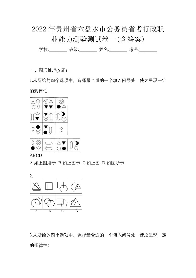 2022年贵州省六盘水市公务员省考行政职业能力测验测试卷一含答案