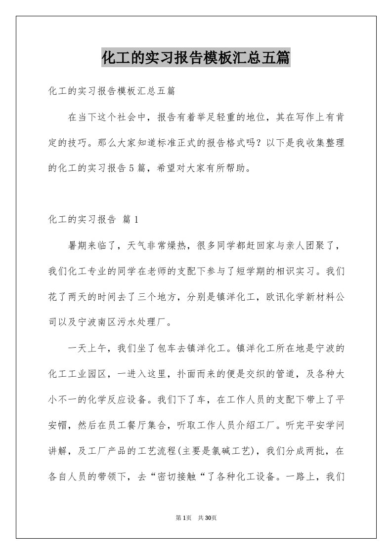 化工的实习报告模板汇总五篇