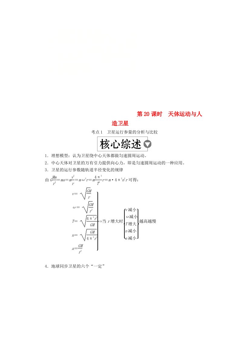 全国版高考物理一轮复习第5章天体运动第20课时天体运动与人造卫星学案