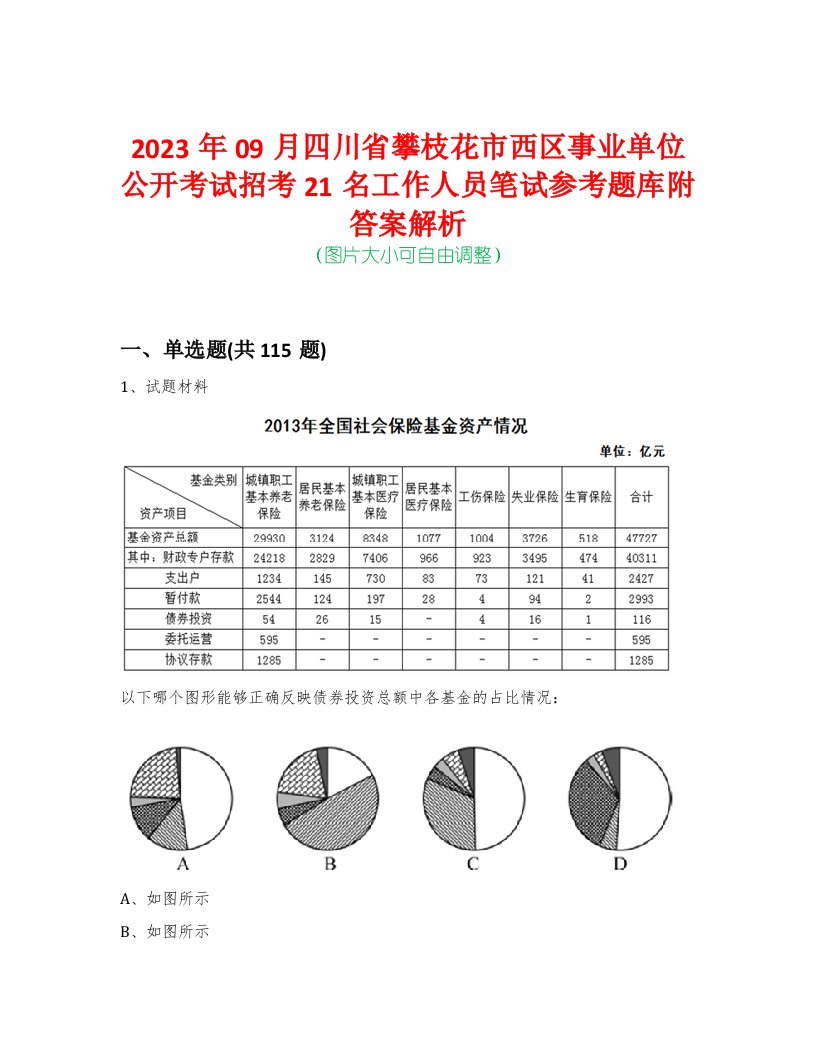 2023年09月四川省攀枝花市西区事业单位公开考试招考21名工作人员笔试参考题库附答案解析