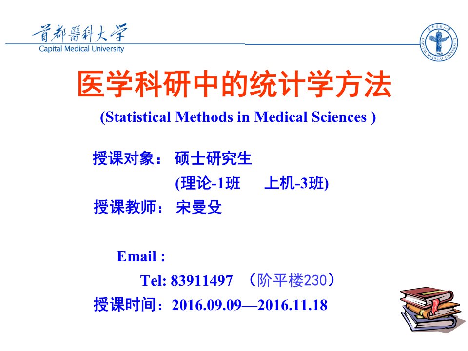 医学科研中统计学方法绪论课件