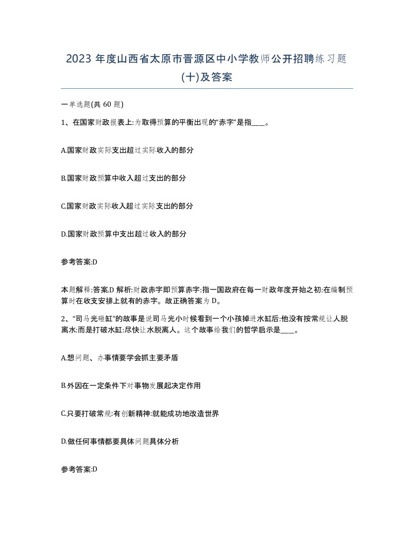 2023年度山西省太原市晋源区中小学教师公开招聘练习题十及答案