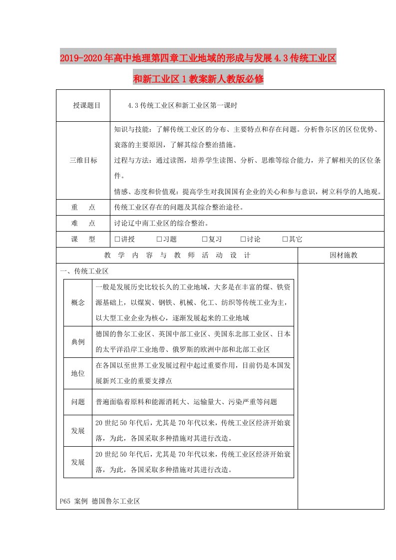 2019-2020年高中地理第四章工业地域的形成与发展4.3传统工业区和新工业区1教案新人教版必修