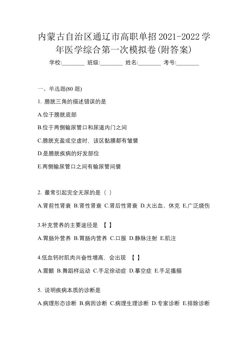 内蒙古自治区通辽市高职单招2021-2022学年医学综合第一次模拟卷附答案