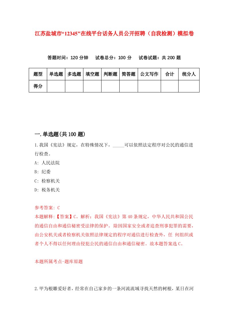 江苏盐城市12345在线平台话务人员公开招聘自我检测模拟卷第4版