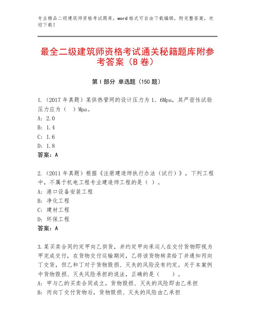 内部二级建筑师资格考试内部题库及答案【真题汇编】