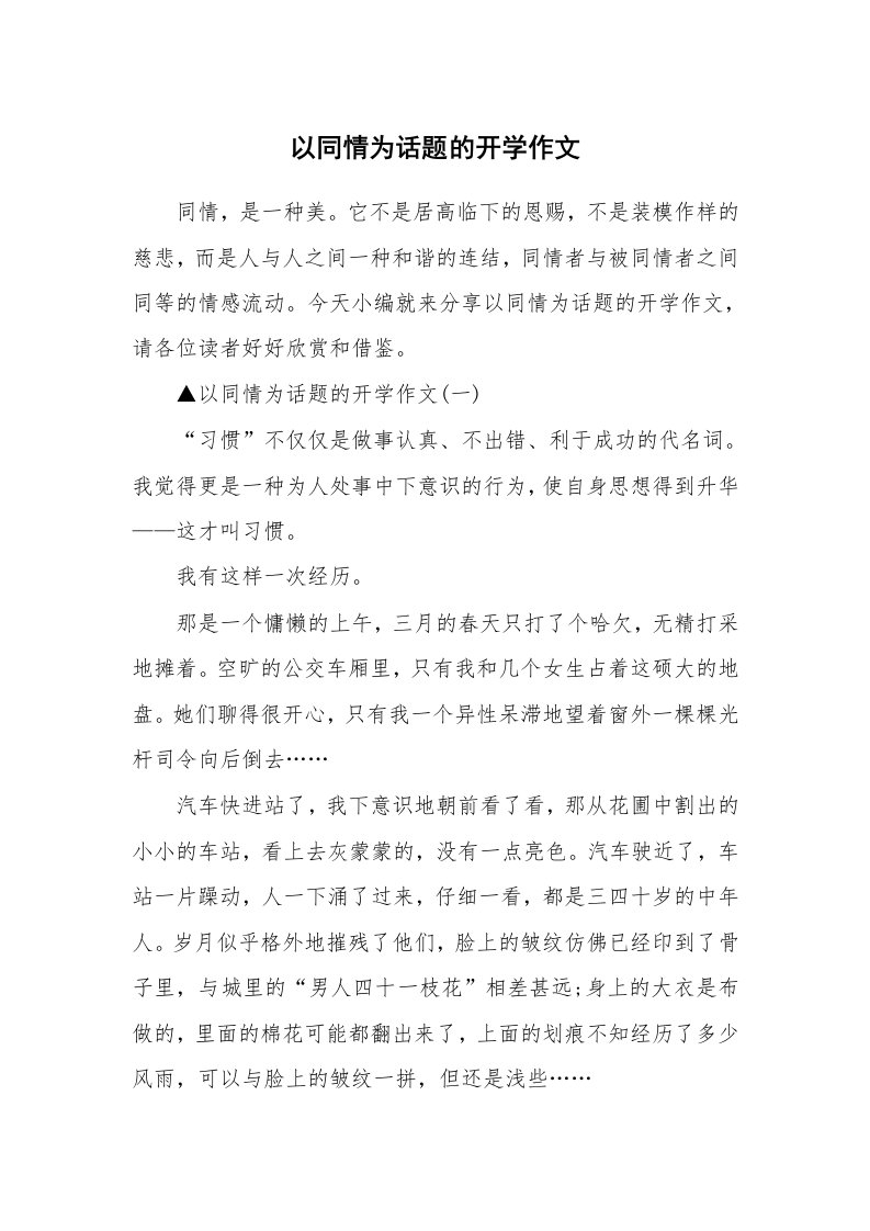 以同情为话题的开学作文