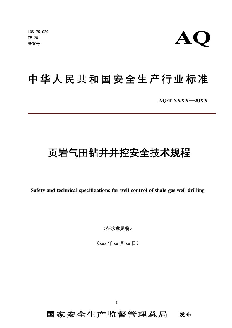 页岩气田钻井井控安全技术规程