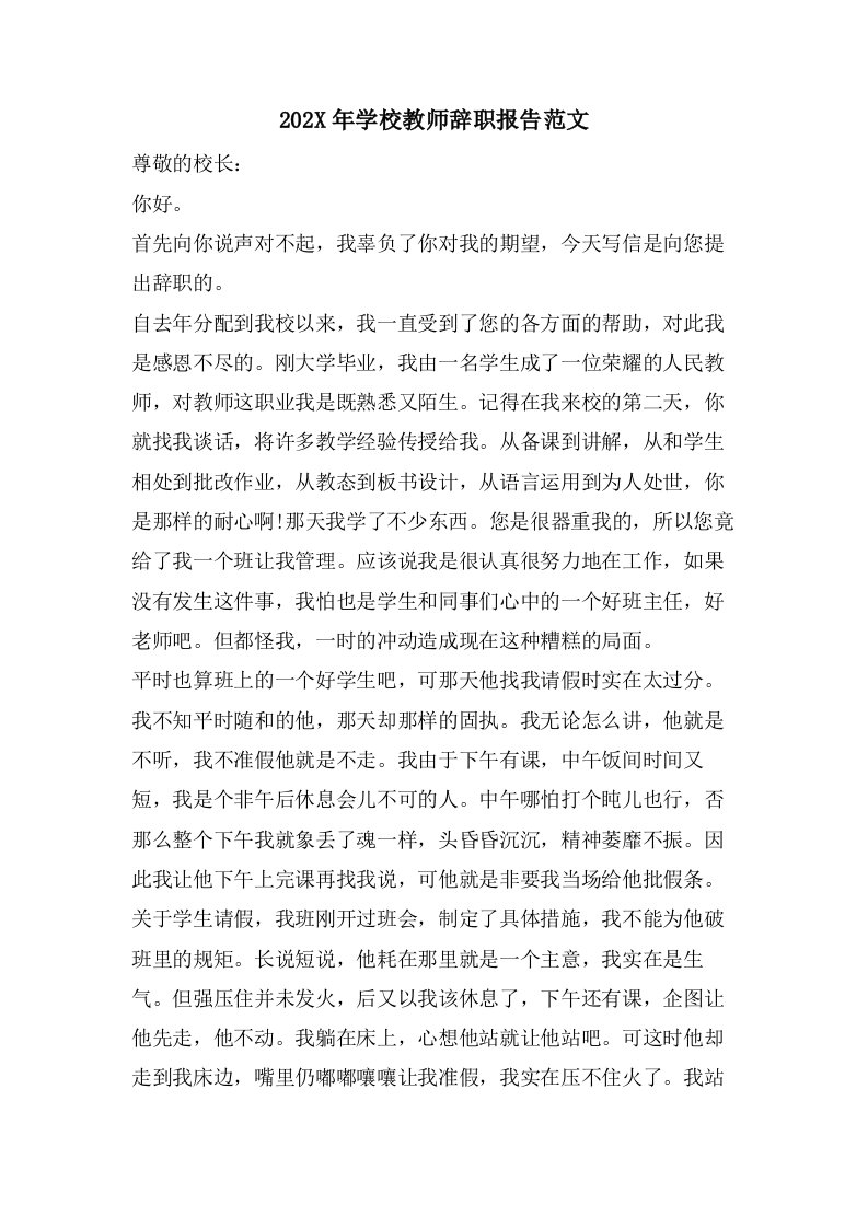 学校教师辞职报告范文2