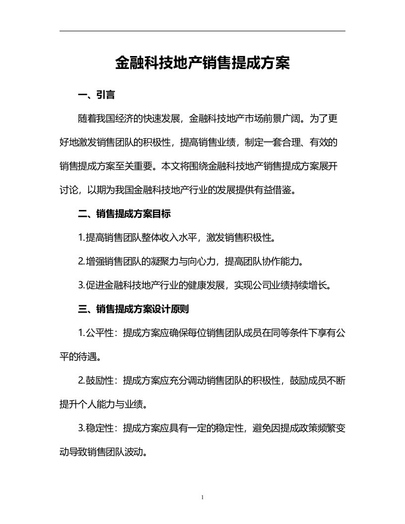 金融科技地产销售提成方案