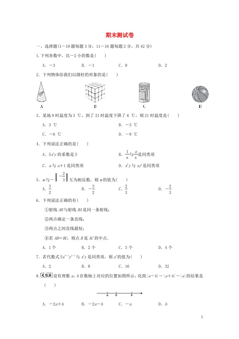 2021秋七年级数学上学期期末测试卷新版冀教版