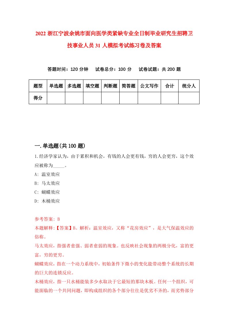 2022浙江宁波余姚市面向医学类紧缺专业全日制毕业研究生招聘卫技事业人员31人模拟考试练习卷及答案第5期