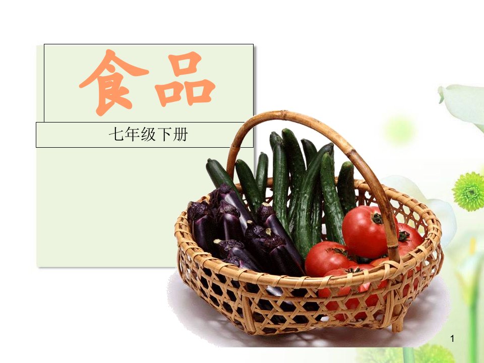 八年级上册美术《食品》课件